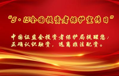 第二届5.15投资者保护宣传日