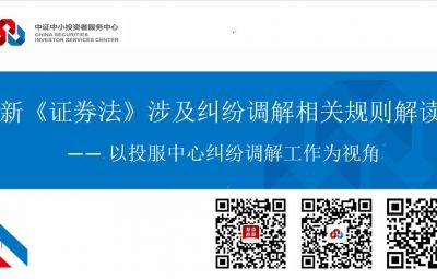 新《证券法》涉及纠纷调解相关规则解读